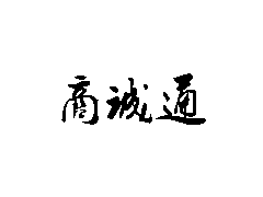 簡(jiǎn)析結(jié)晶鋼生產(chǎn)過(guò)程中渣的乳化現(xiàn)象