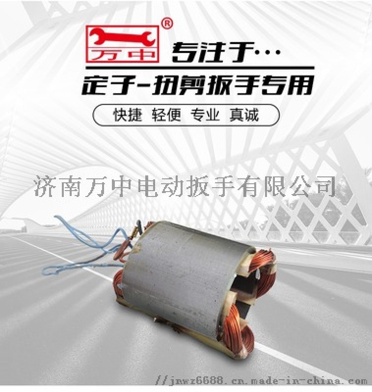 扭剪型電動(dòng)扳手定子 配件廠家制造