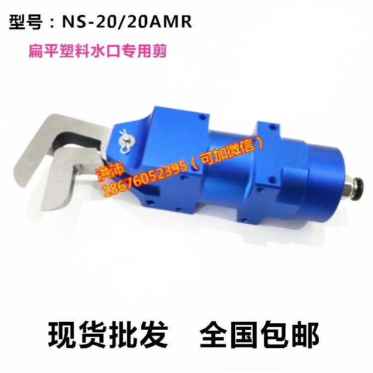 現(xiàn)貨批發(fā)萊盾威威NS20刀刃20AMR　20AML氣動(dòng)剪刀　 自動(dòng)化氣剪專業(yè)剪切塑膠
