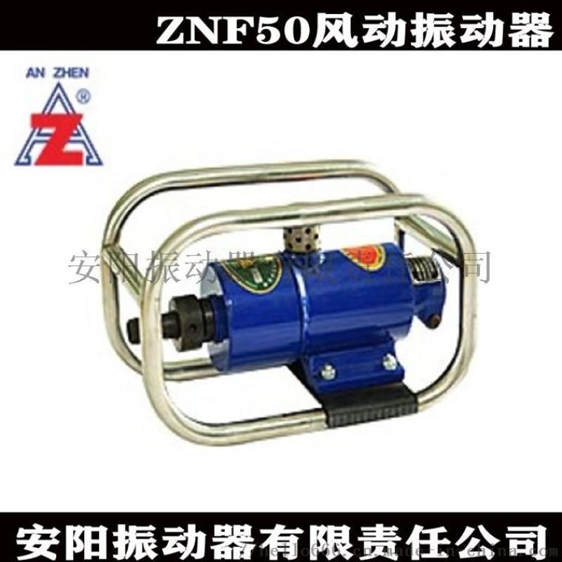 安陽安振牌ZNF50氣馬達風動振動器煤礦  