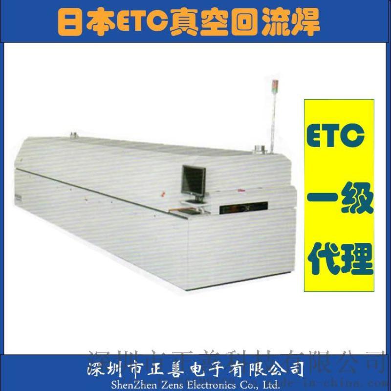 深圳一級(jí)代理日本ETC真空回流焊爐 氮?dú)饣亓鳡t