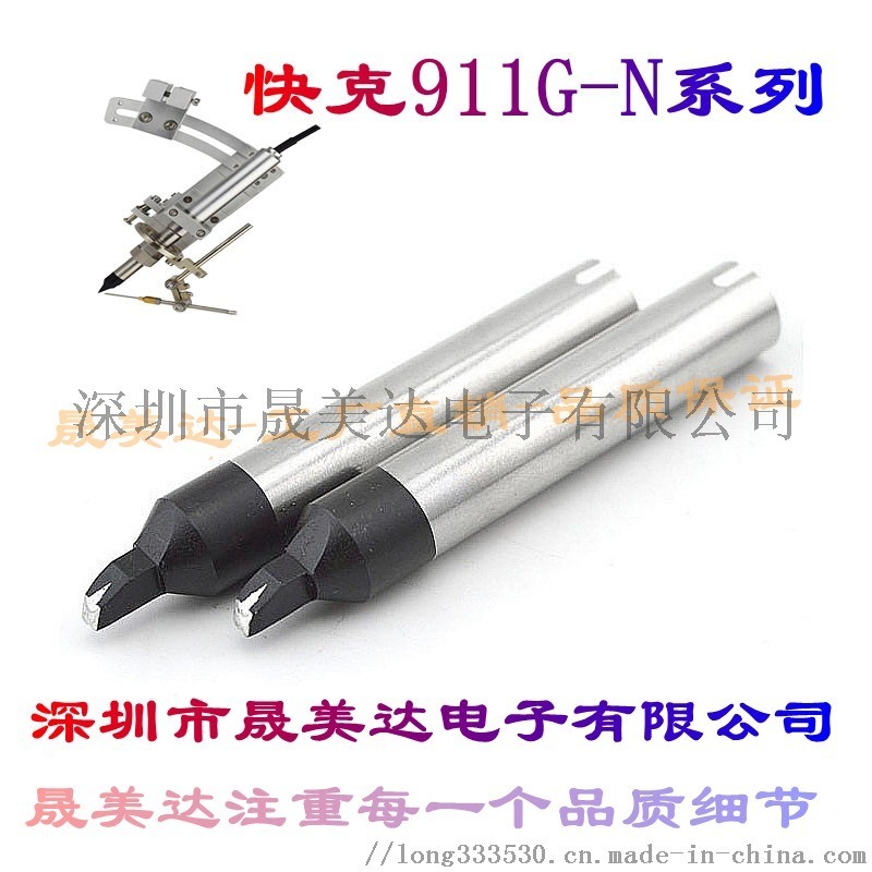 快克911G烙鐵頭自動(dòng)焊錫機(jī)烙鐵頭