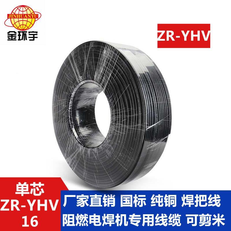 金環(huán)宇阻燃電焊機  電纜焊把線ZR-YHV 16