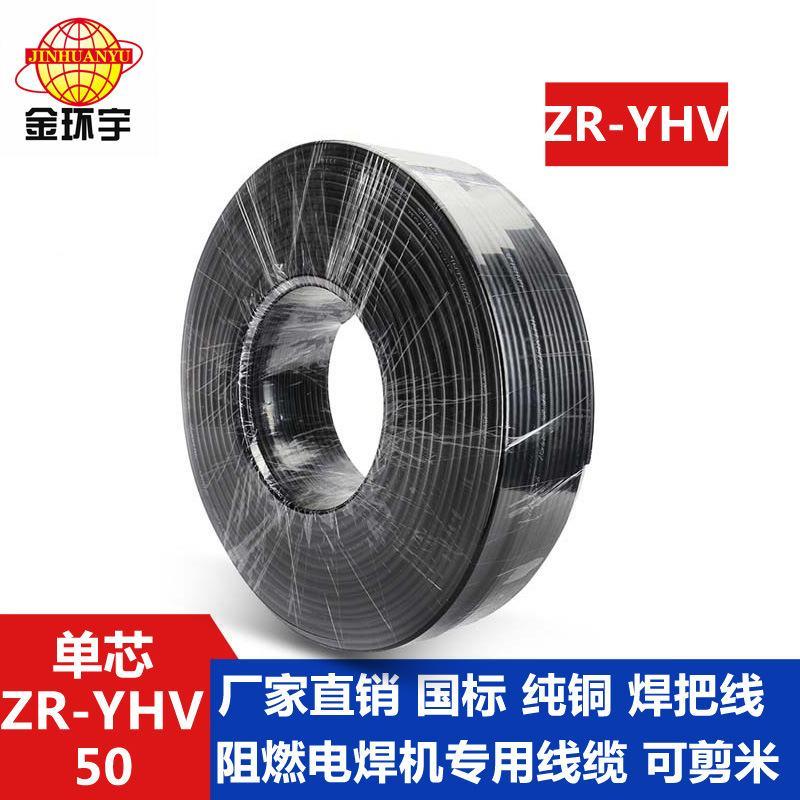 金環(huán)宇阻燃電焊機電纜 ZR-YHV 50耐磨電焊線