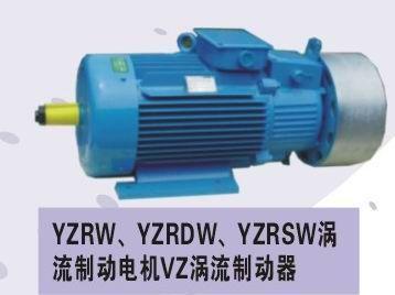 渦流制動(dòng)電機(jī)，YZRW渦流制動(dòng)電機(jī)，YZRDW/YZRSW渦流制動(dòng)電機(jī)