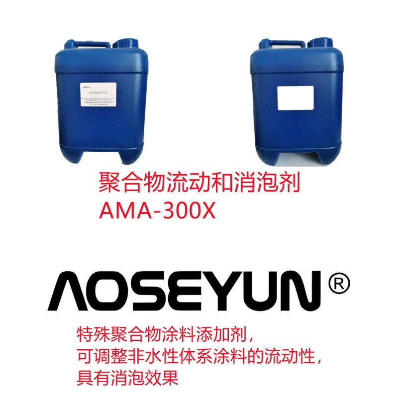 聚合物流動(dòng)和消泡劑 AMA-300X