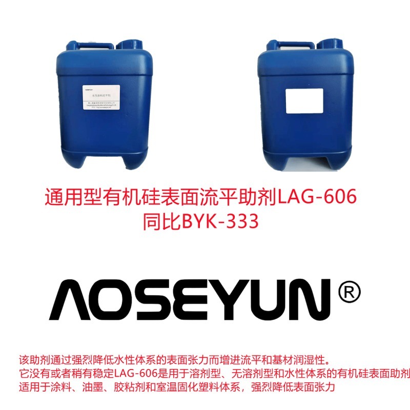 通用型有機(jī)硅表面流平助劑LAG-606