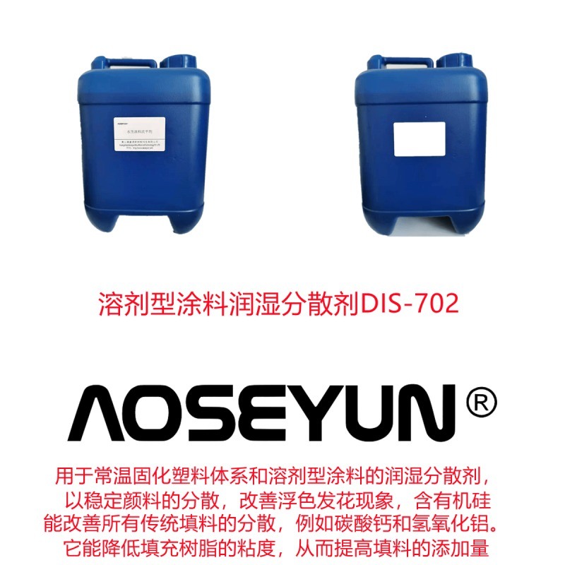 含有機(jī)硅潤(rùn)濕分散劑DIS-702