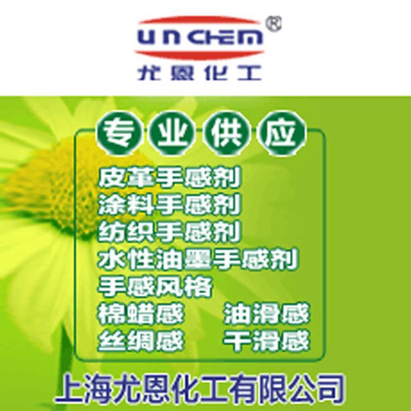 供應(yīng)UN-268水性棉蠟感手感劑