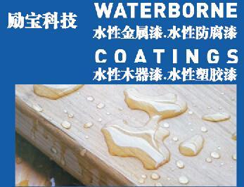 木器漆水性漆勵寶
