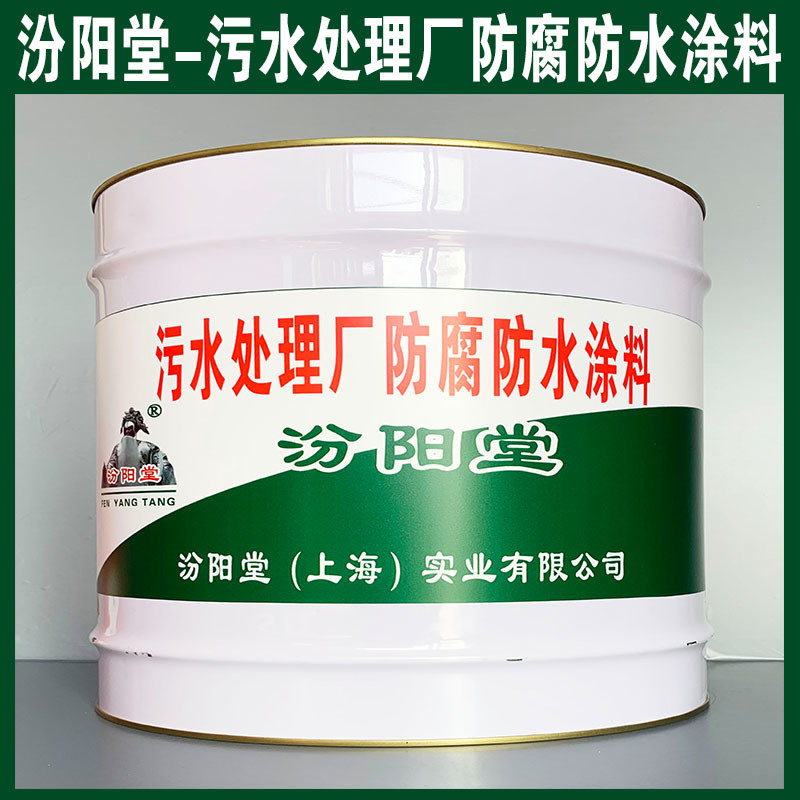 污水處理廠防腐防水涂料、生產(chǎn)銷售、涂膜堅韌
