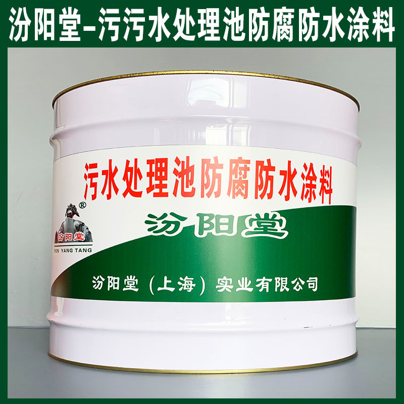 污水處理池防腐防水涂料、生產(chǎn)銷售、涂膜堅韌