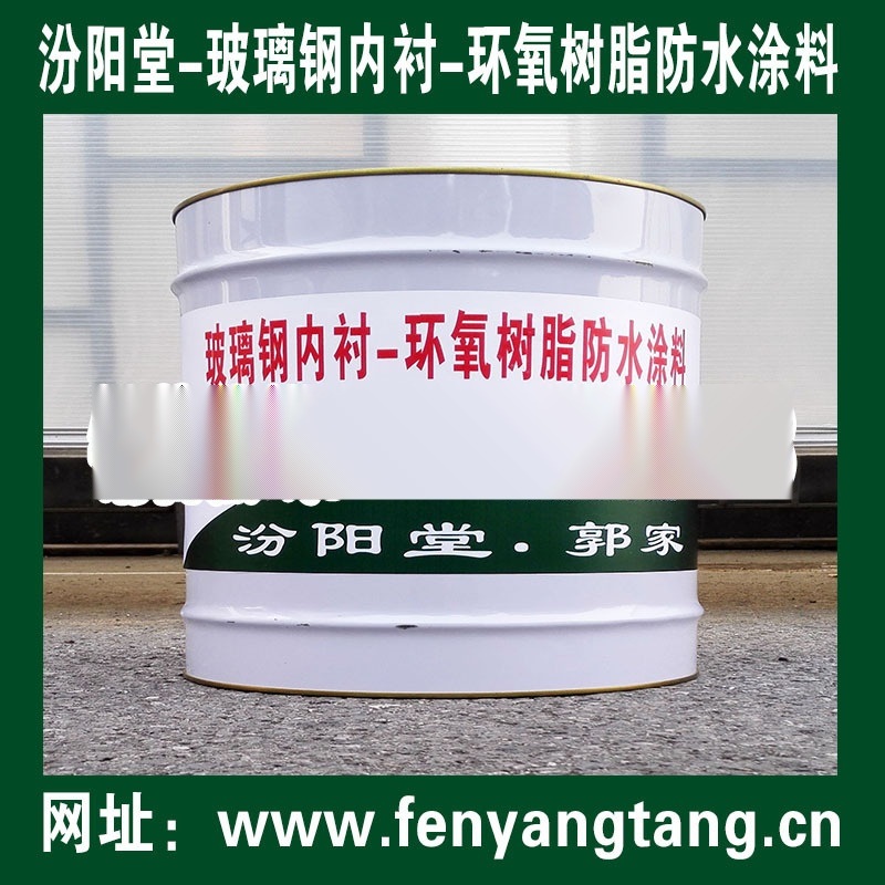 玻璃鋼內(nèi)襯-環(huán)氧樹脂防水涂料生產(chǎn)廠家/汾陽堂