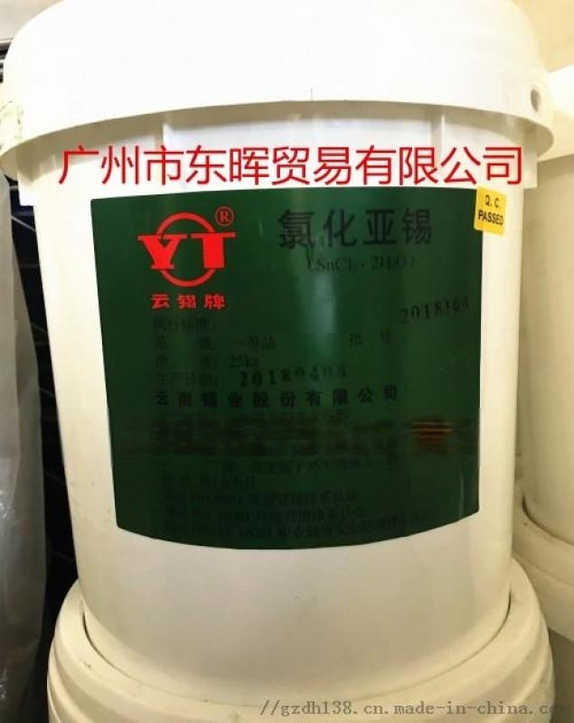 廣州現(xiàn)貨 云錫牌氯化亞錫 工業(yè)級氯化亞錫 分析純