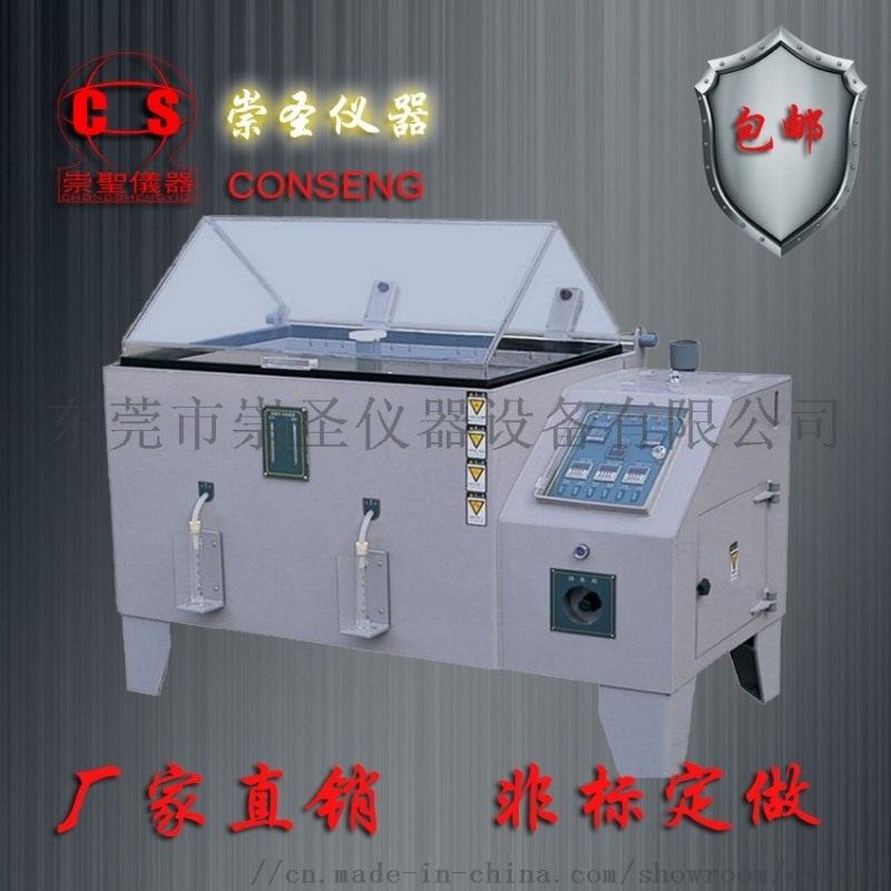 崇圣鹽霧試驗(yàn)機(jī)廠家鹽霧耐腐蝕試驗(yàn)箱 鹽水噴霧試驗(yàn)機(jī)