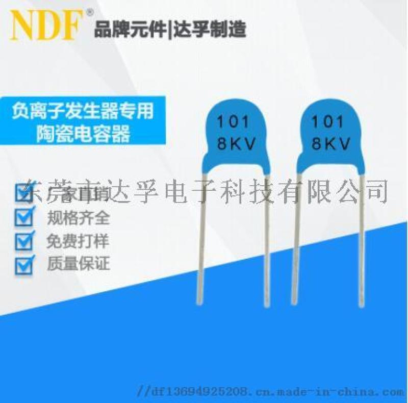 供應(yīng)負(fù)離子發(fā)生器電容101K-8KV