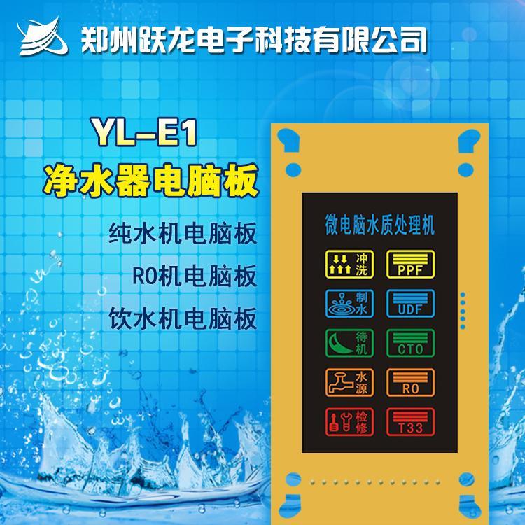 廠家直銷YL-E1家用凈水器  電腦板 RO機電控板 純水機電路控制板