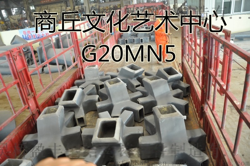 G20Mn5鑄鋼件鑄鋼節(jié)點