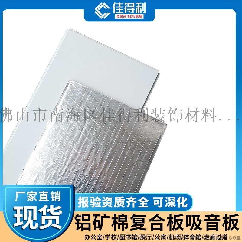 佳得利A級環保吸音鋁礦棉機房學校降噪適用鋁合金 廠家定制