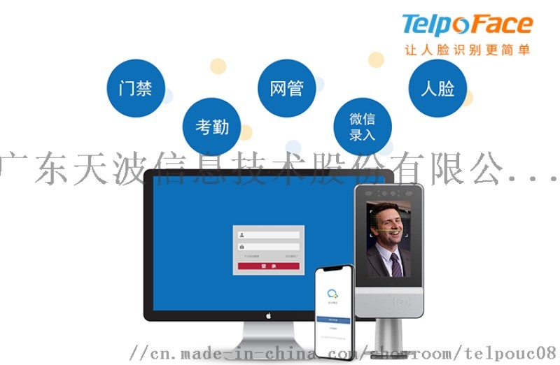 廣東天波企業(yè)微信人臉識(shí)別門禁考勤系統(tǒng)