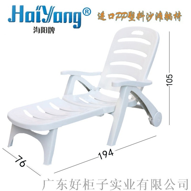 海陽牌 （廣東）進(jìn)口PP塑料沙灘椅生產(chǎn)廠家